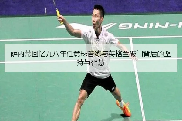 萨内蒂回忆九八年任意球苦练与英格兰破门背后的坚持与智慧