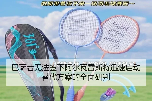 巴萨若无法签下阿尔瓦雷斯将迅速启动替代方案的全面研判
