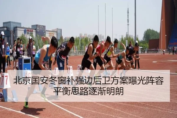 北京国安冬窗补强边后卫方案曝光阵容平衡思路逐渐明朗